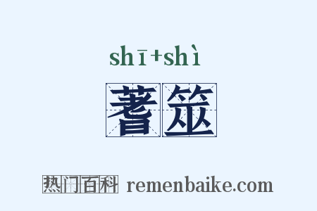 蓍筮是什么意思的图片